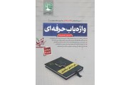 واژه یاب حرفه ای آزمون محاسبات احمد جوزدانی انتشارات سری عمران